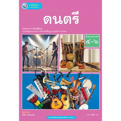 หนังสือเรียนรายวิชาพื้นฐาน ดนตรี ชั้นมัธยมศึกษาปีที่ 4-6 (ฉบับ อญ.)